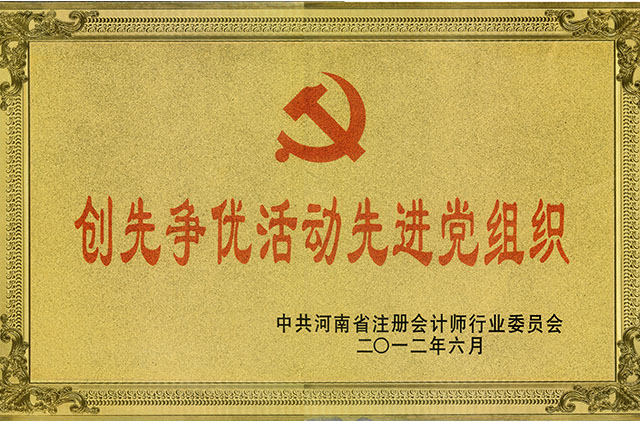 創(chuàng)先爭優(yōu)活動(dòng)先進(jìn)黨組織.jpg