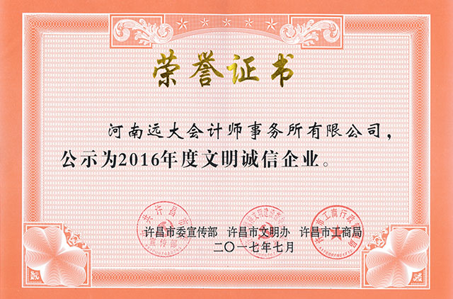 2016年度文明誠信企業(yè)榮譽證書，.jpg