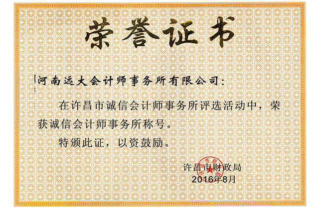 誠信會(huì)計(jì)事務(wù)所榮譽(yù)證書.jpg
